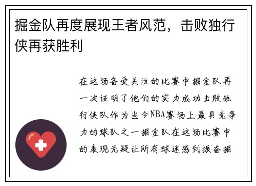 掘金队再度展现王者风范,击败独行侠再获胜利