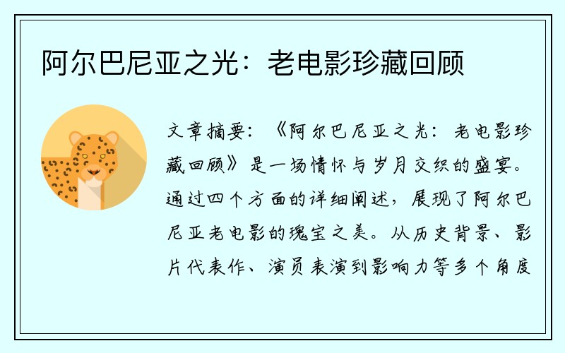 阿尔巴尼亚之光：老电影珍藏回顾