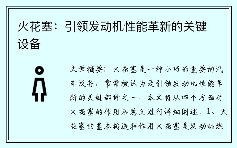 火花塞：引领发动机性能革新的关键设备