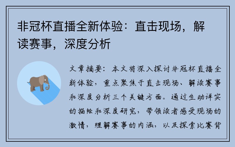 非冠杯直播全新体验：直击现场，解读赛事，深度分析