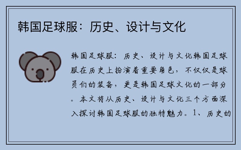 韩国足球服：历史、设计与文化