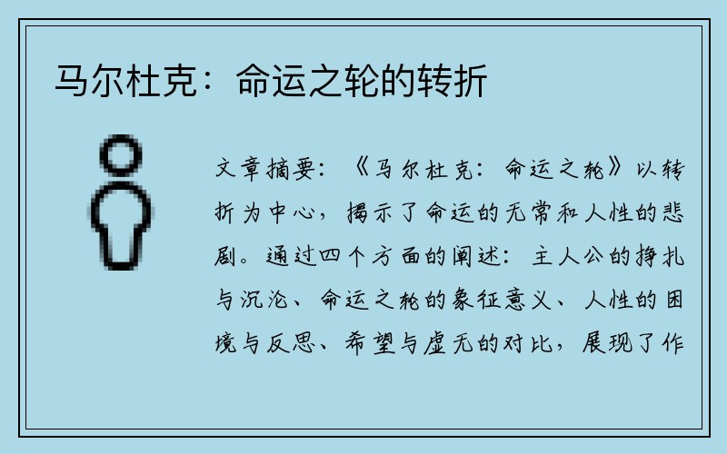 马尔杜克：命运之轮的转折
