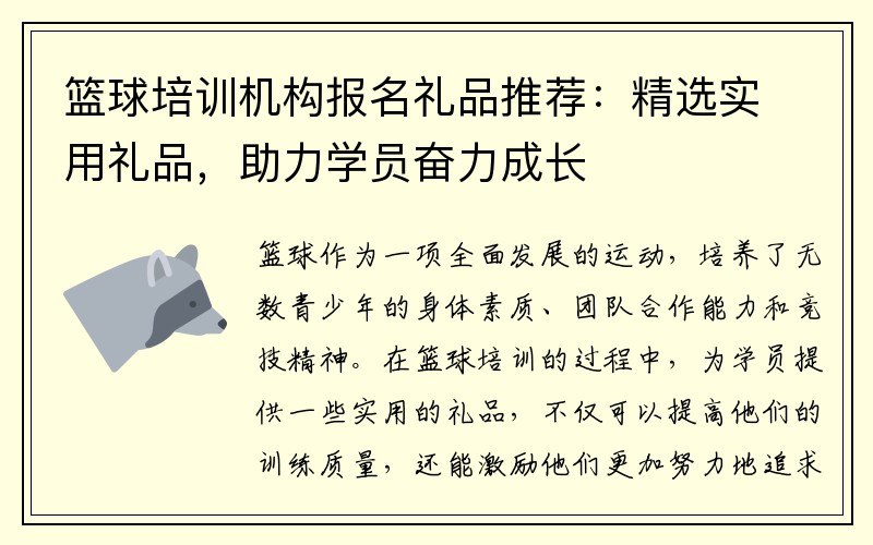 篮球培训机构报名礼品推荐：精选实用礼品，助力学员奋力成长