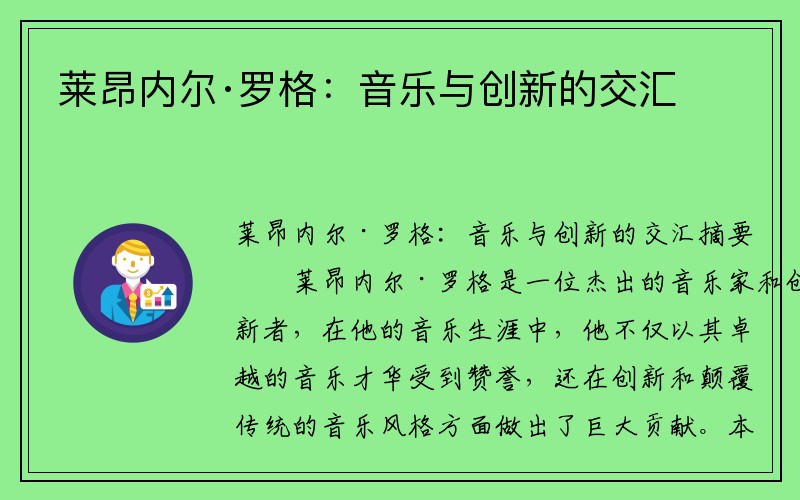 莱昂内尔·罗格：音乐与创新的交汇