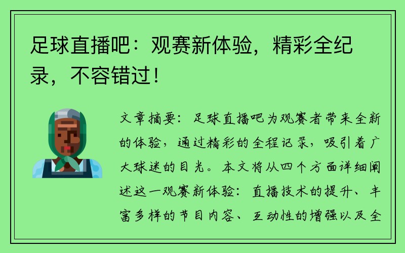 足球直播吧：观赛新体验，精彩全纪录，不容错过！