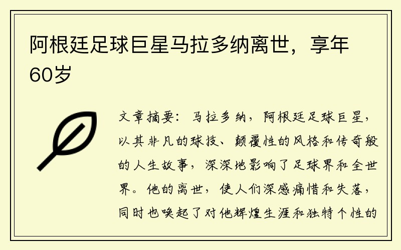 阿根廷足球巨星马拉多纳离世，享年60岁