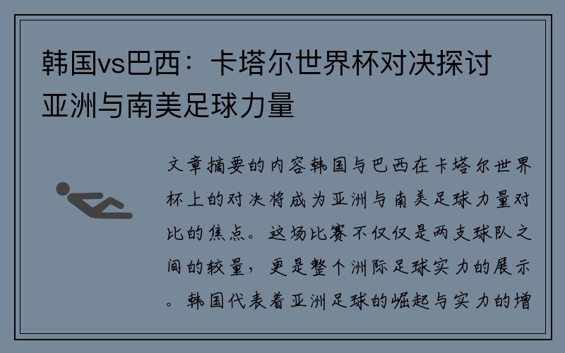 韩国vs巴西：卡塔尔世界杯对决探讨亚洲与南美足球力量