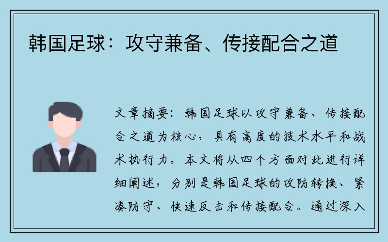 韩国足球：攻守兼备、传接配合之道