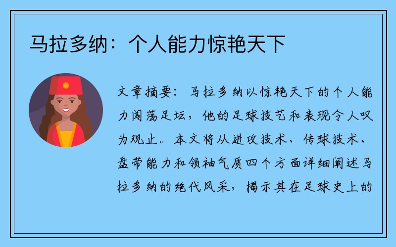 马拉多纳：个人能力惊艳天下