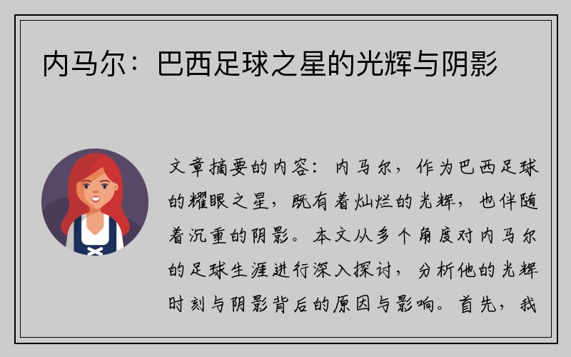 内马尔：巴西足球之星的光辉与阴影