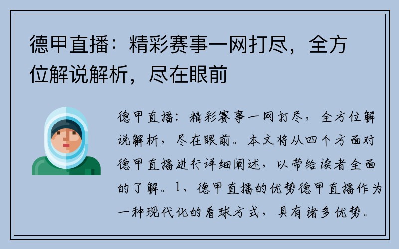 德甲直播：精彩赛事一网打尽，全方位解说解析，尽在眼前