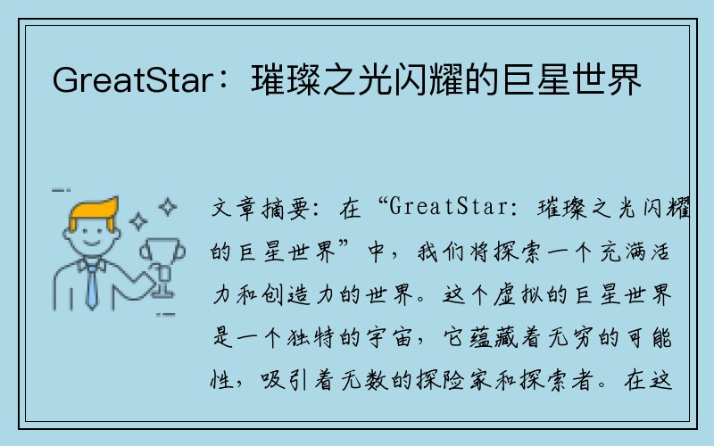 GreatStar：璀璨之光闪耀的巨星世界
