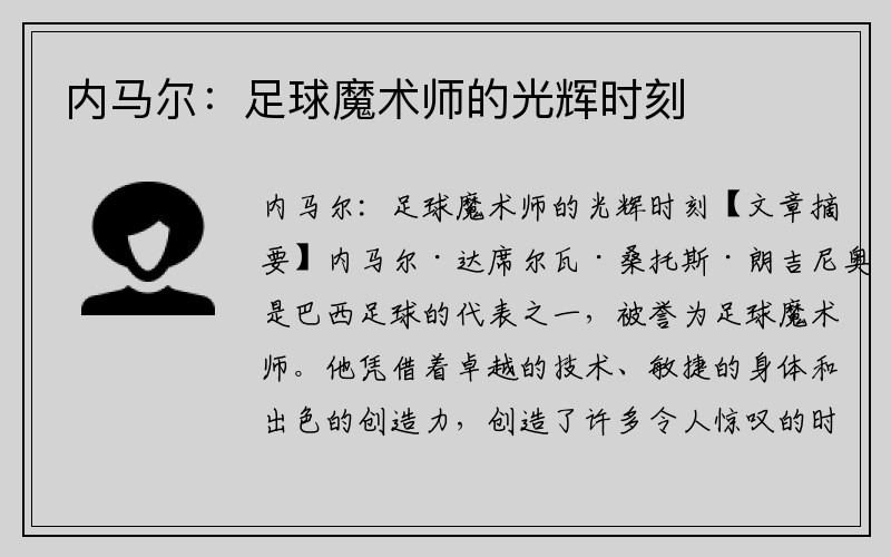 内马尔：足球魔术师的光辉时刻