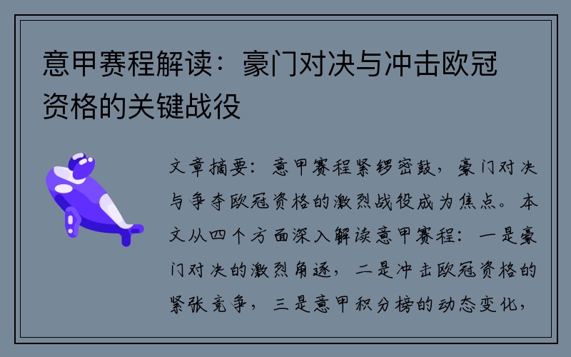 意甲赛程解读：豪门对决与冲击欧冠资格的关键战役