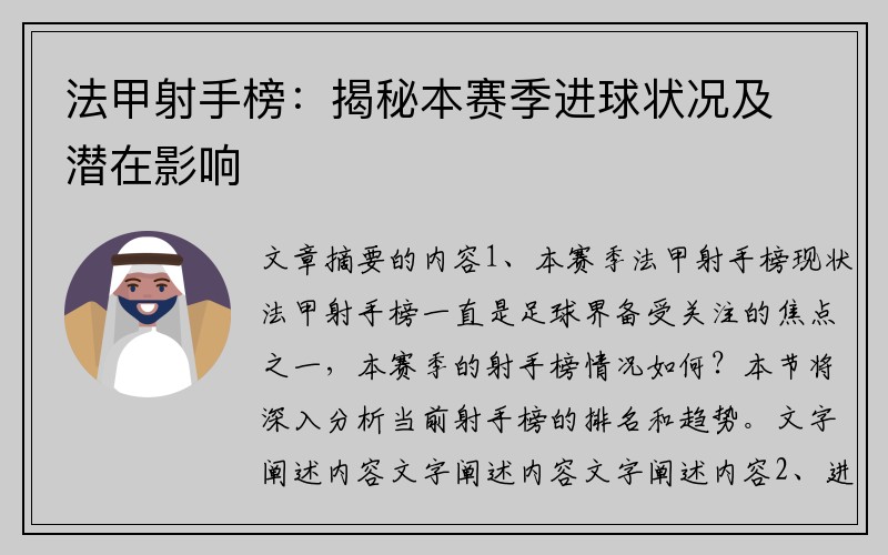 法甲射手榜：揭秘本赛季进球状况及潜在影响