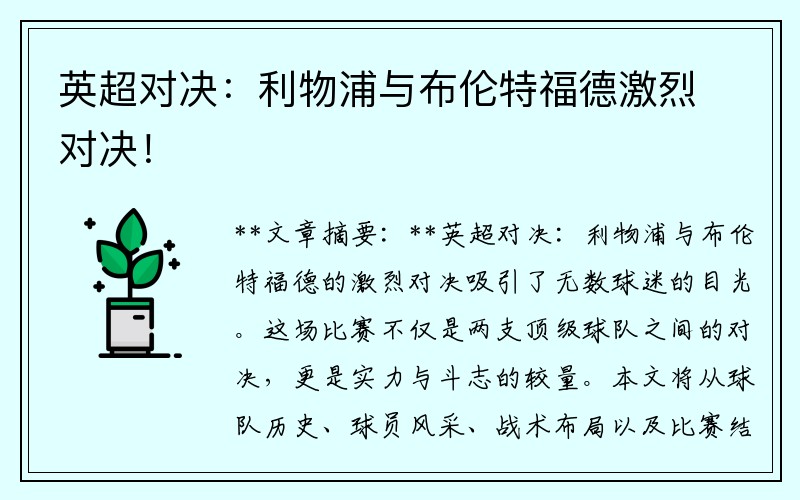 英超对决：利物浦与布伦特福德激烈对决！