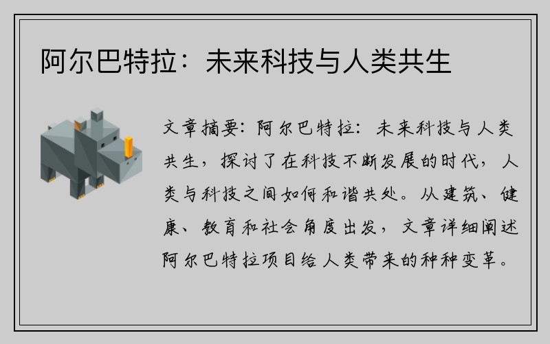 阿尔巴特拉：未来科技与人类共生