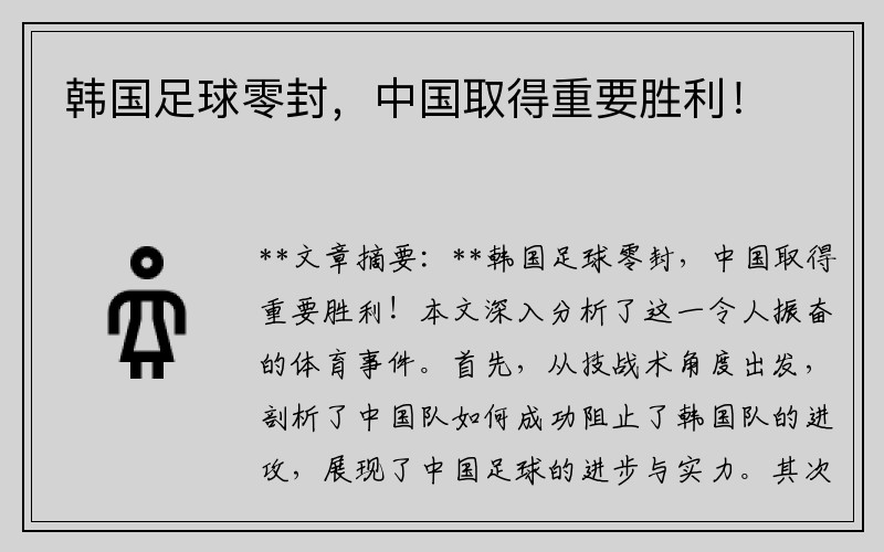 韩国足球零封，中国取得重要胜利！