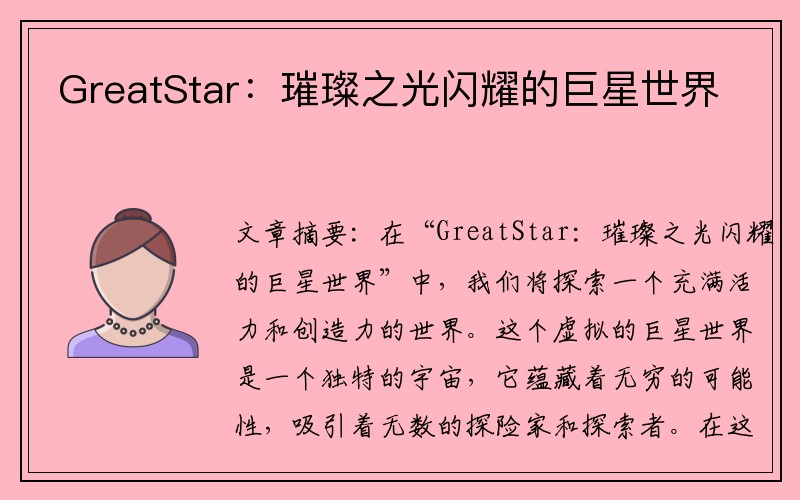 GreatStar：璀璨之光闪耀的巨星世界