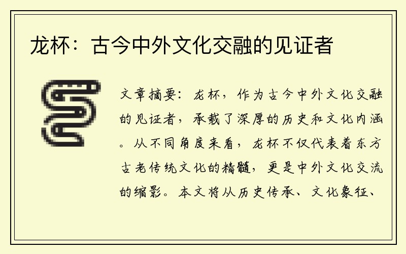 龙杯：古今中外文化交融的见证者