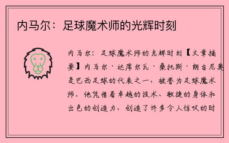 内马尔：足球魔术师的光辉时刻