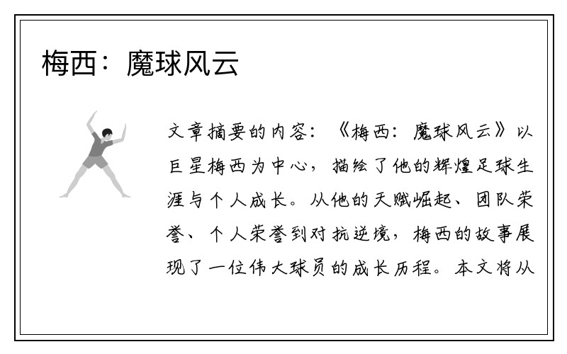 梅西：魔球风云