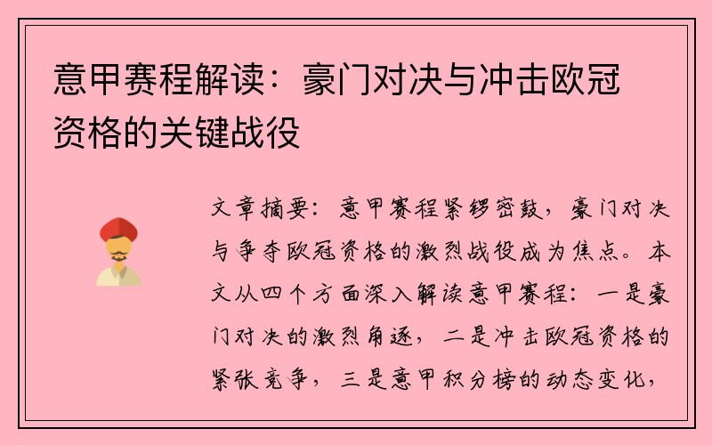 意甲赛程解读：豪门对决与冲击欧冠资格的关键战役