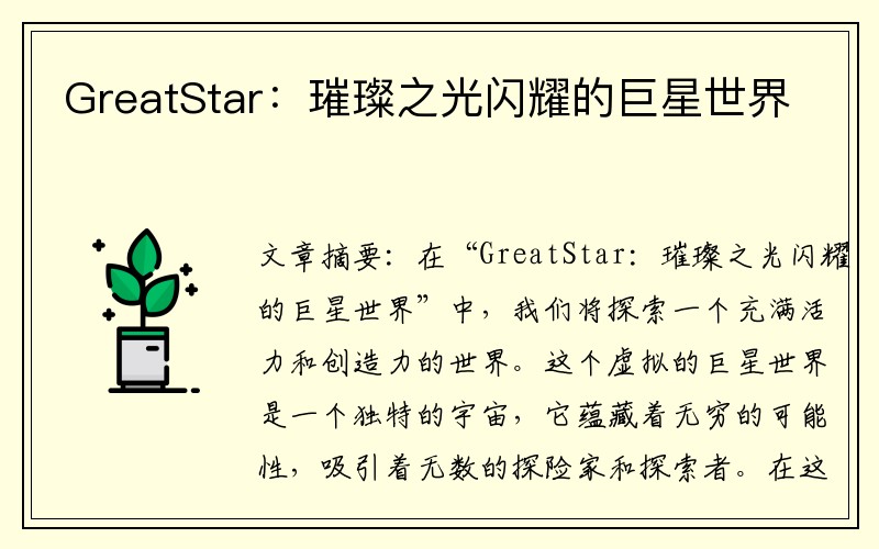 GreatStar：璀璨之光闪耀的巨星世界