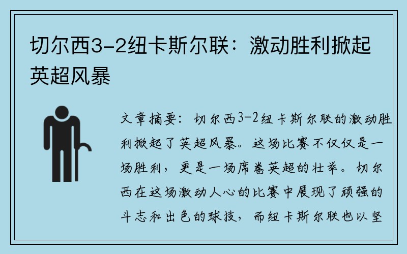 切尔西3-2纽卡斯尔联：激动胜利掀起英超风暴