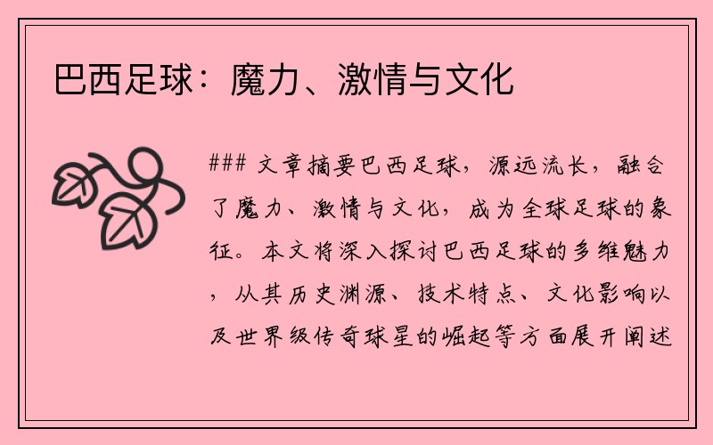 巴西足球：魔力、激情与文化
