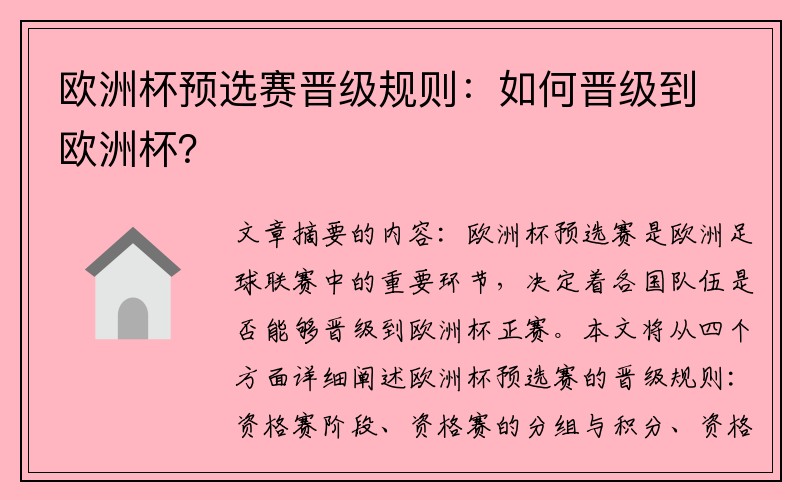 欧洲杯预选赛晋级规则：如何晋级到欧洲杯？