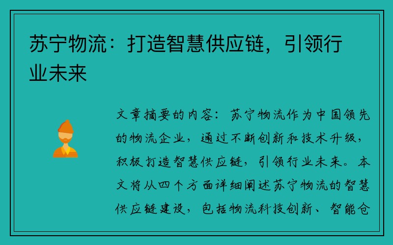 苏宁物流：打造智慧供应链，引领行业未来