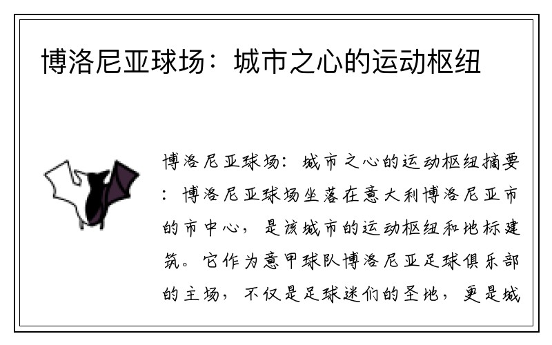 博洛尼亚球场：城市之心的运动枢纽