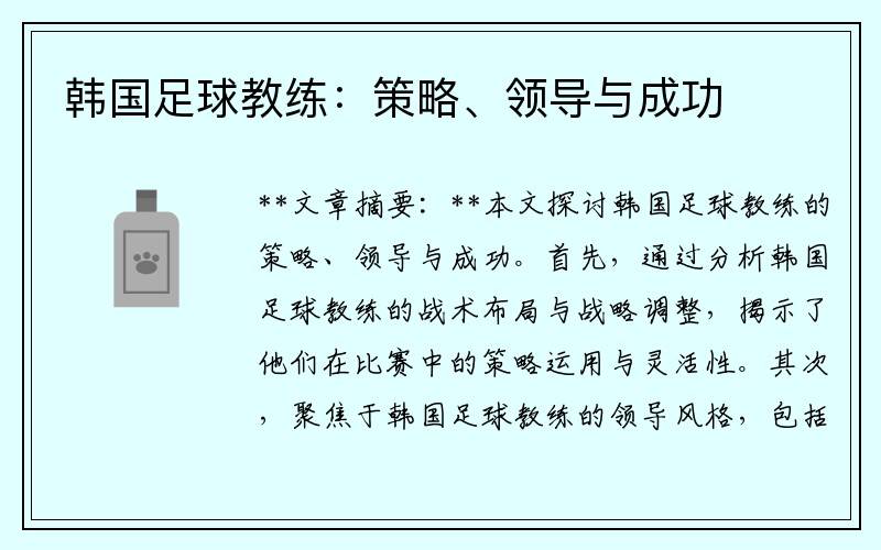 韩国足球教练：策略、领导与成功
