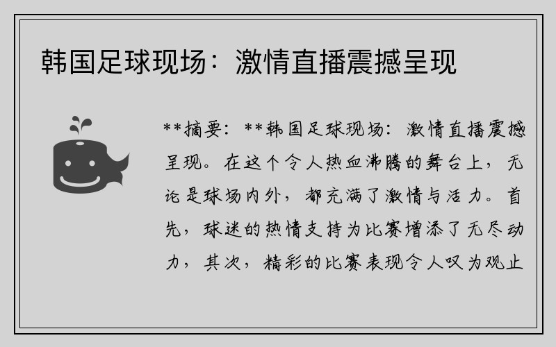 韩国足球现场：激情直播震撼呈现