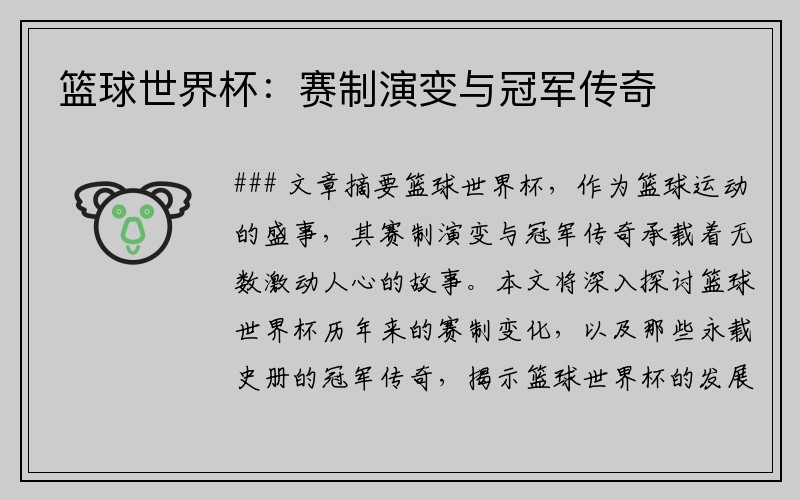 篮球世界杯：赛制演变与冠军传奇
