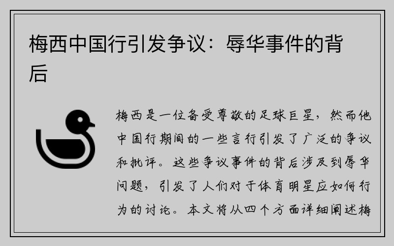 梅西中国行引发争议：辱华事件的背后