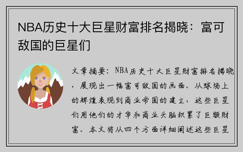NBA历史十大巨星财富排名揭晓：富可敌国的巨星们
