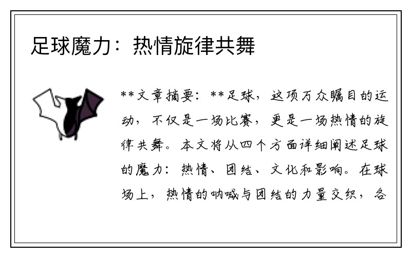 足球魔力：热情旋律共舞