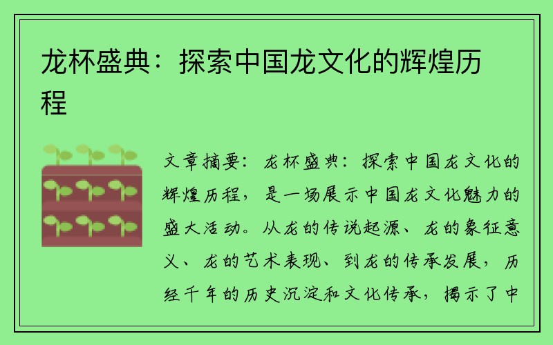 龙杯盛典：探索中国龙文化的辉煌历程