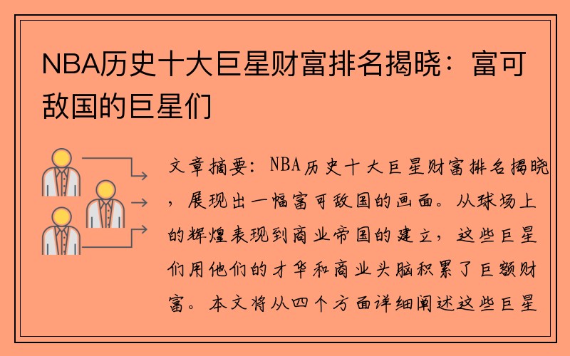 NBA历史十大巨星财富排名揭晓：富可敌国的巨星们