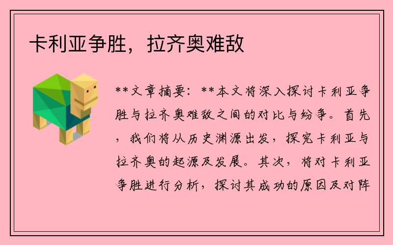 卡利亚争胜，拉齐奥难敌