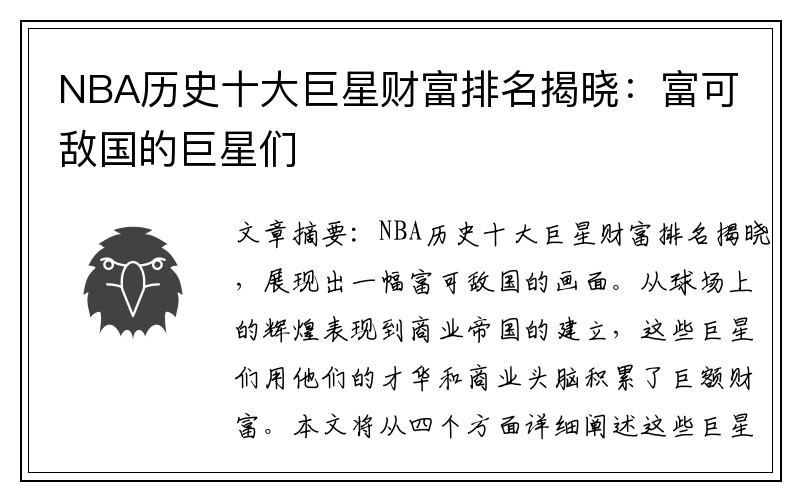 NBA历史十大巨星财富排名揭晓：富可敌国的巨星们