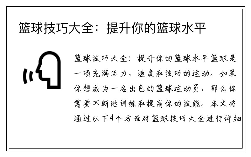 篮球技巧大全：提升你的篮球水平