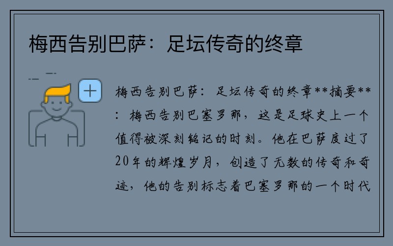 梅西告别巴萨：足坛传奇的终章
