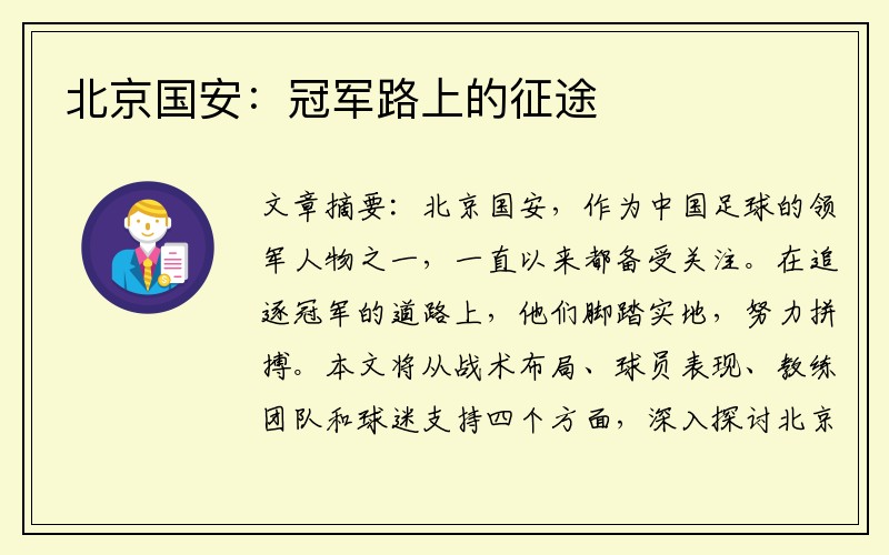 北京国安：冠军路上的征途