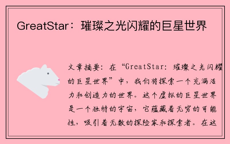 GreatStar：璀璨之光闪耀的巨星世界