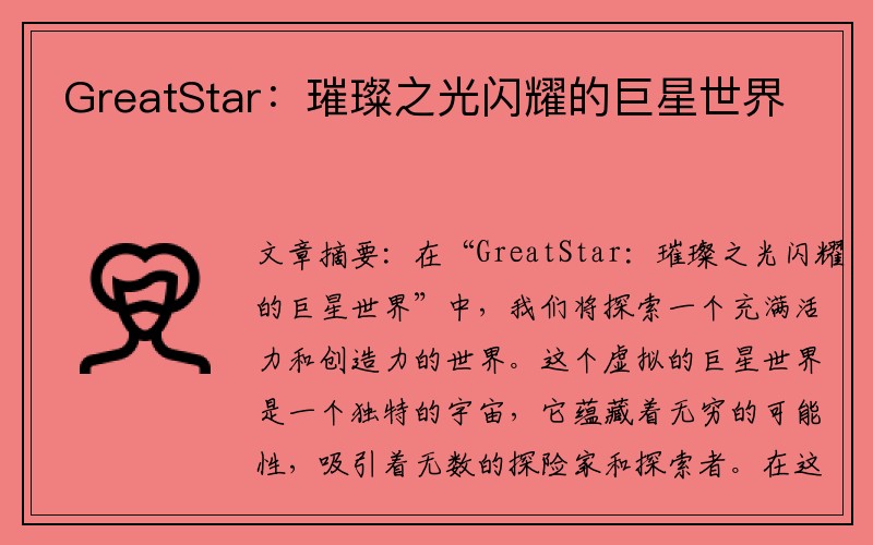 GreatStar：璀璨之光闪耀的巨星世界
