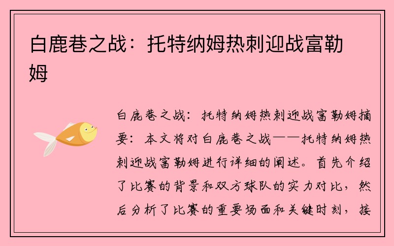 白鹿巷之战：托特纳姆热刺迎战富勒姆