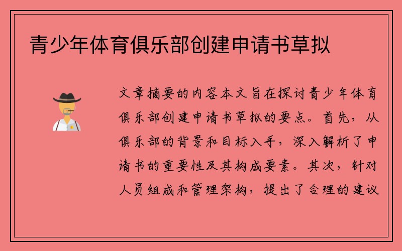青少年体育俱乐部创建申请书草拟